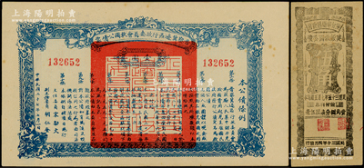 解放区公债2种，详分：晋察冀边区行政委员会救国公债票1938年壹圆，陕甘宁边区政府建设救国公债1941年伍角，九至九五成新