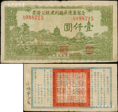 民国三十四年（1945年）晋察冀边区胜利建设公债票壹仟圆，背印公债条例，罕见且属首度公诸于阳明，七五成新