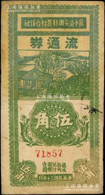 民国三十年（1941年）冀中区安国县农村合作社流通券伍角，资深藏家出品，少见，七五成新