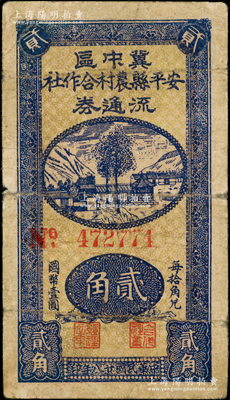 民国廿八年（1939年）安平县农村合作社流通券贰角，资深藏家出品，七成新