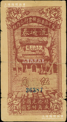 民国二十八年（1939年）冀中区安新县农村合作社流通券伍角，上印“抗战建国”字样，且正背图文清晰；资深藏家出品，原票七五成新