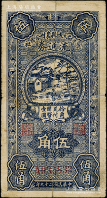 民国二十九年（1940年）冀中区大城县农村合作社流通券伍角，资深藏家出品，七成新