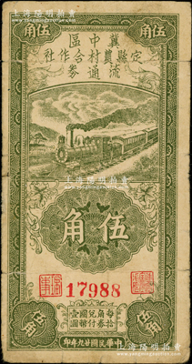 民国廿九年（1940年）冀中区定县农村合作社流通券伍角，资深藏家出品，少见，原票七五成新