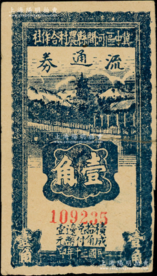 民国三十年（1941年）冀中区河间县农村合作社流通券壹角，属少见之小号码券；资深藏家出品，七五成新