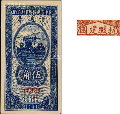 民国三十年（1941年）冀中区建国县农村合作社流通券伍角，背印“抗战建国”之口号，九五成新