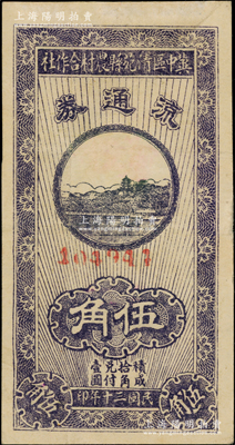 民国三十年（1941年）冀中区清苑县农村合作社流通券蓝紫色伍角，资深藏家出品，少见，八成新