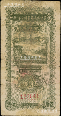 民国三十年（1941年）冀中区蠡县农村合作社流通券伍角，资深藏家出品，七成新