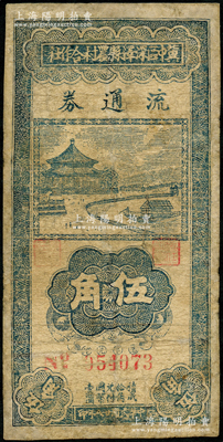 民国廿八年（1939年）冀中区深泽县农村合作社流通券伍角，资深藏家出品，少见，有修补，七成新