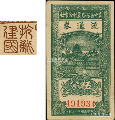 民国廿八年（1939年）冀中区深县农村合作社流通券绿色伍分，背印“抗战建国”之口号；资深藏家出品，八五成新