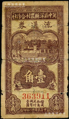 民国廿八年（1939年）冀中区深县农村合作社流通券壹角，属大号码版；资深藏家出品，近七成新