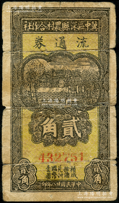 民国廿八年（1939年）冀中区深县农村合作社流通券贰角，资深藏家出品，近七成新