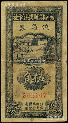 民国廿八年（1939年）冀中区深县农村合作社流通券伍角，资深藏家出品，七成新