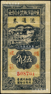 民国廿八年（1939年）冀中区深县农村合作社流通券伍角，上盖“经济建设”字样，属罕见版式，亦乃首度公诸于阳明；资深藏家出品，原票八成新