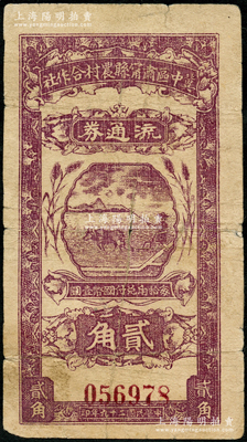 民国二十九年（1940年）冀中区肃宁县农村合作社流通券贰角，资深藏家出品，原票七五成新