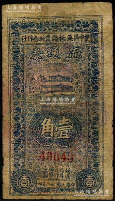 民国廿八年（1939年）冀中区无极县农村合作社流通券壹角，资深藏家出品，少见，有修补，六成新