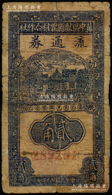 民国廿九年（1940年）冀中区献县农村合作社流通券贰角，上印“抗战必胜”之口号；资深藏家出品，近七成新