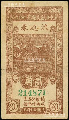 民国三十年（1941年）冀中区献交县农村合作社流通券贰角，大号码券；资深藏家出品，八成新