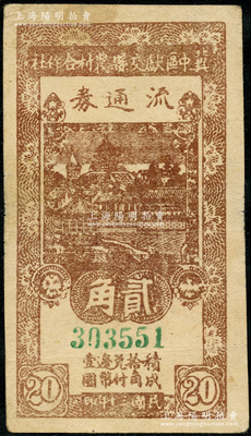 民国三十年（1941年）冀中区献交县农村合作社流通券贰角，小号码券；资深藏家出品，八成新