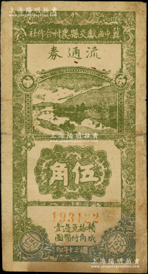 民国三十年（1941年）冀中区献交县农村合作社流通券伍角，小号码券；资深藏家出品，七成新