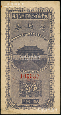 民国廿九年（1940年）冀中区徐水县农村合作社流通券蓝紫色伍角，正面太和殿前印有“抗战建国”口号；资深藏家出品，少见，八成新