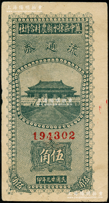 民国廿九年（1940年）冀中区徐水县农村合作社流通券绿色伍角，宽体大号码版，正面太和殿前印有“抗战建国”口号；资深藏家出品，八五成新