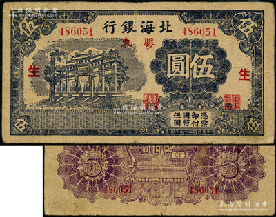 民国二十九年（1940年）北海银行蓝黑色万古长春牌坊图伍圆，胶东地名，加印红色“生”字；资深藏家出品，少见，原票七五成新