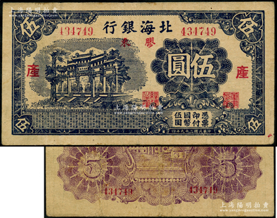 民国二十九年（1940年）北海银行蓝黑色万古长春牌坊图伍圆，胶东地名，分别加印红色“产”字；资深藏家出品，少见，原票八成新