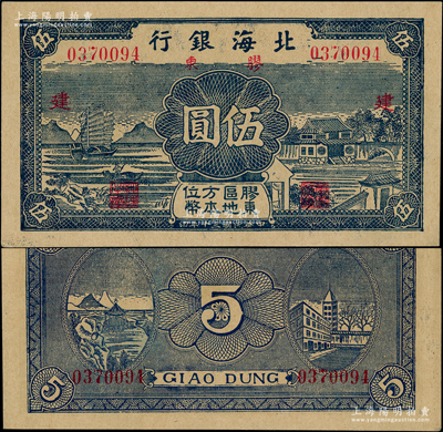 民国三十年（1941年）北海银行蓝色帆船与庄园图伍圆，胶东地名，加印红色“建”字，九八成新