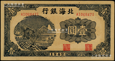 1942年北海银行蓝黑色山水风景图壹圆，小号码券，九八成新（注：此券实属胶东分行发行，但因印制于1942年初，故票上仍未印地名。）