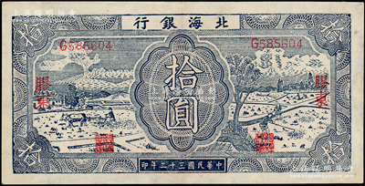 民国三十二年（1943年）北海银行蓝色耕作图拾圆，胶东地名，少见，九成新