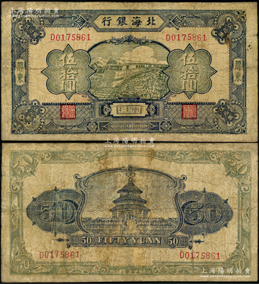 民国三十三年（1944年）北海银行蓝色列车图伍拾圆，胶东地名，D字轨淡红色底纹版，背印天坛图；资深藏家出品，罕见，有修补，七成新