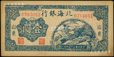 民国三十三年（1944年）北海银行蓝色山间茅亭图壹圆，山东地名；日本回流品，原票未折近九成新