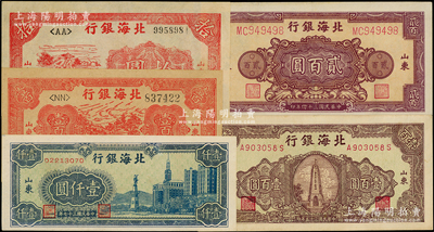 北海银行纸币5种，详分：1944年红色公路汽车图壹百圆，1945年红色锄地图拾圆、紫色花纹图贰百圆，1946年绿底棕紫色纪念塔图壹百圆，1948年蓝色大厦图壹仟圆，整体约九成新，敬请预览