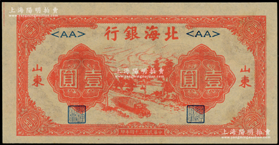 民国三十四年（1945年）北海银行红色公路汽车图壹圆，山东地名，<AA>短号券，上佳品相，九八成新