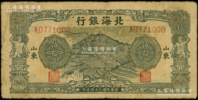 民国三十四年（1945年）北海银行绿色山景梯田图伍拾圆，A字轨，山东地名；日本回流品，原票七五成新