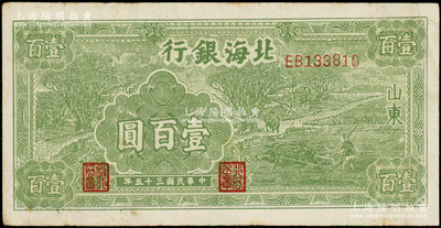 民国三十五年（1946年）北海银行绿色牛耕地壹百圆，山东地名，背印英文口号“New democracy Free China”(即“新民主自由中国”)；资深藏家出品，原票八成新