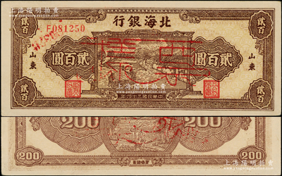 民国三十六年（1947年）北海银行棕色打场图贰百圆正票改票样，单字轨小号码券，山东地名，少见，九八成新