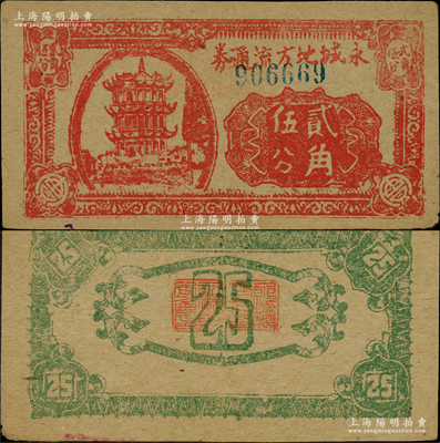 抗战时期（1939-40年）永城地方流通券贰角伍分，上印古楼阁图，此乃豫皖苏抗日根据地最早期之抗币（即豫苏皖边地方银号、淮北地方银号之前身），在党史中有明确记载，但实物乃属首次发现，或属海内孤品，诚可遇而不可求也，原票九成新，机会难得，万望珍重