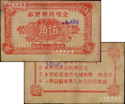 民国三十四年（1945年）金坛县辅币券伍角，背印“本券两张合抗币壹元”等发行条例，属苏中新四军抗币之珍罕品，乃首度公诸于阳明，诚可遇而不可求也，八成新