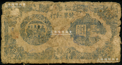 民国三十一年（1942年）盐阜银行蓝色左边工农兵学商图壹圆，乃属新四军抗币之珍罕品；资深藏家出品，原票五至六成新，敬请预览