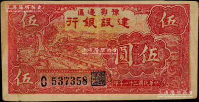 民国三十一年（1942年）豫鄂边区建设银行红色牛耕地图伍圆，属新四军第五师李先念部领导的中共豫鄂边区货币，品相甚佳，近九成新