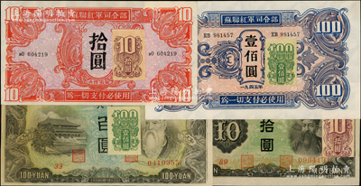 1947年旅大解放区加贴纸币共4种全套，乃利用1945年苏联红军司令部拾圆、壹佰圆和伪满币拾圆、百圆加贴发行，在《中国钱币大辞典·革命根据地编》804-808页均有记载，从1947年5月发行，至1948年11月由关东银行等价回收；资深藏家出品，全套好品相者极具收集难度，九至九八成新，敬请预览和重视