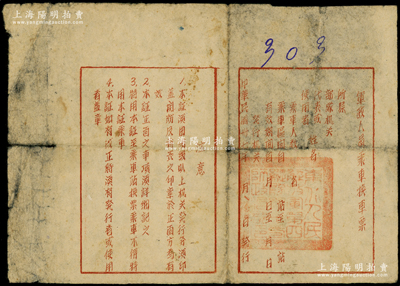 民国卅七年（1948年）东北解放区“军政人员乘车换车票”证1张，上盖“东北人民解放军第四纵队”官印，少见，七成新