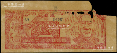 1949年滇黔桂边区贸易局流通券伍圆，上印毛泽东像，满版五星水印，左上角有缺损（另附残片2块），六成新，敬请预览