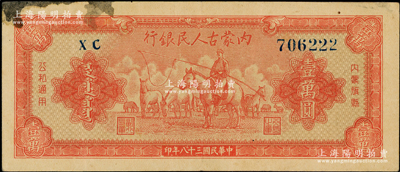 民国三十八年（1949年）内蒙古人民银行壹万圆，其尾号为222豹子号，左上角微有污染，原票八成新