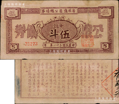 民国三十八年（1949年）粤桂边区公粮债券中榖伍斗，背印公粮债券条例，由中国人民解放军粤桂边区纵队司令部所发行，流通于雷州、高州、粤桂南、六万大山、十万大山等地，诚属中国革命根据地债券之大珍品；此种公粮债券，目前见有湛江市博物馆珍藏有带存根之未发行票，而此项拍品乃属真正之流通票，更显弥足珍贵；原票八成新，敬请预览和珍视