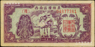 1952年西南区粮秣票拾贰两，背印说明文字；柯福晟先生藏品，八成新