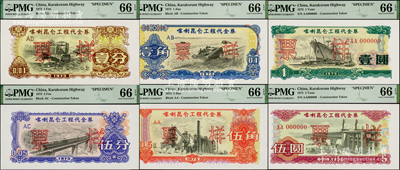 1973年喀喇昆仑工程代金券壹分、伍分、壹角、伍角、壹圆、伍圆票样共6枚大全套，此种全套票样存世极为罕见，全部PMG UNC 66 EPQ全新品相，敬请预览和珍视