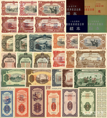 1954至1958年国家经济建设公债样本册5册共29枚大全套，内含：1954年壹万圆、贰万圆、伍万圆、拾万圆、伍拾万圆票样共5枚全；1955年壹万圆、贰万圆、伍万圆、拾万圆、伍拾万圆、壹佰万圆票样共6枚全；1956年壹圆、贰圆、伍圆、拾圆、伍拾圆、壹佰圆票样共6枚全；1957年壹圆、贰圆、伍圆、拾圆、伍拾圆、壹佰圆票样共6枚全；1958年壹圆、贰圆、伍圆、拾圆、伍拾圆、壹佰圆票