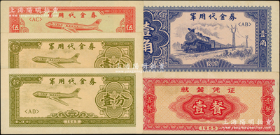 1965年军用代金券壹分2枚、伍分、壹角、就餐凭证壹餐，合计共有5枚，八五至九八成新